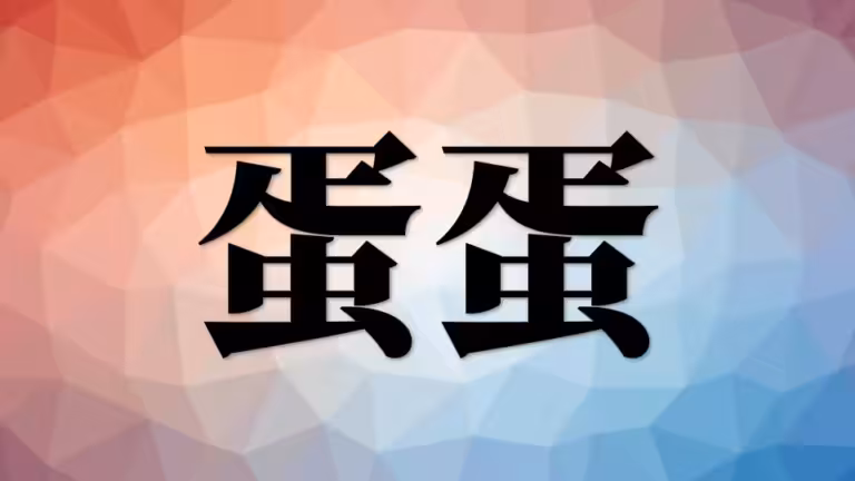营养（二）：蛋白质