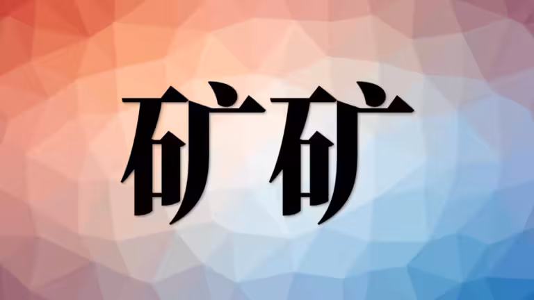 营养（六）：矿物质