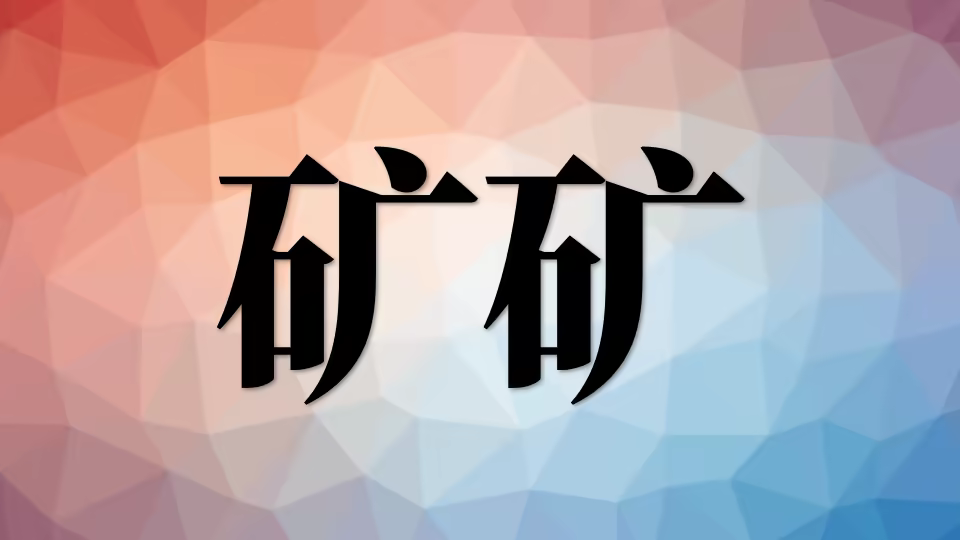 营养(六):矿物质 kk