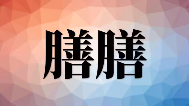 中国居民膳食指南（附2022版下载）
