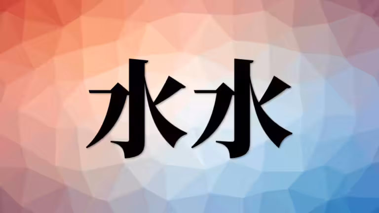 营养（七）：水的营养功用
