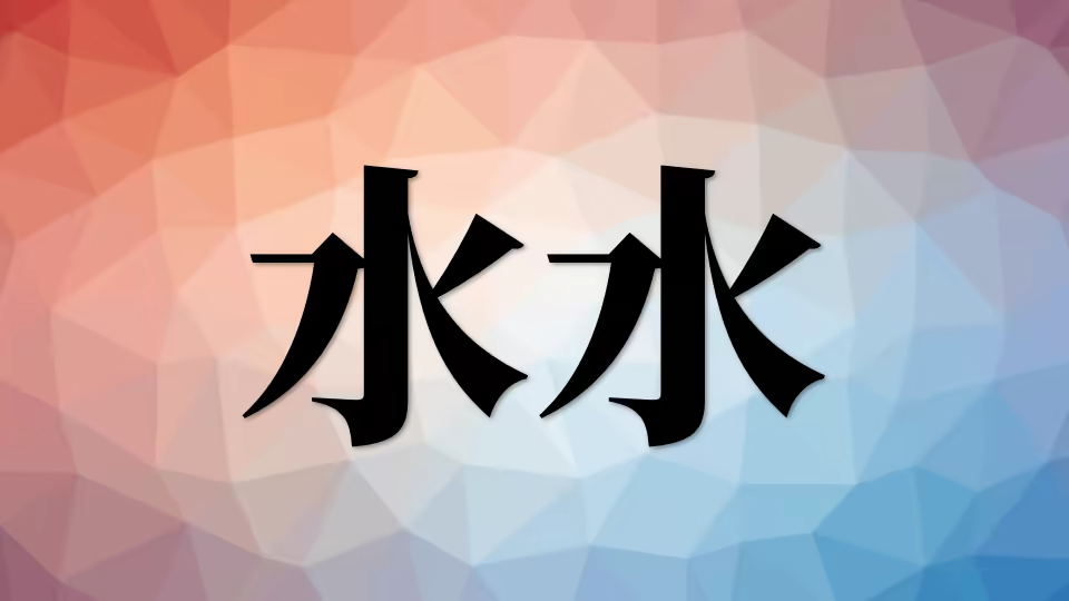 营养(七):水的营养功用 ss
