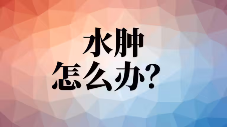 自暴自弃餐吃的脸大腰粗、水肿要咋闹？