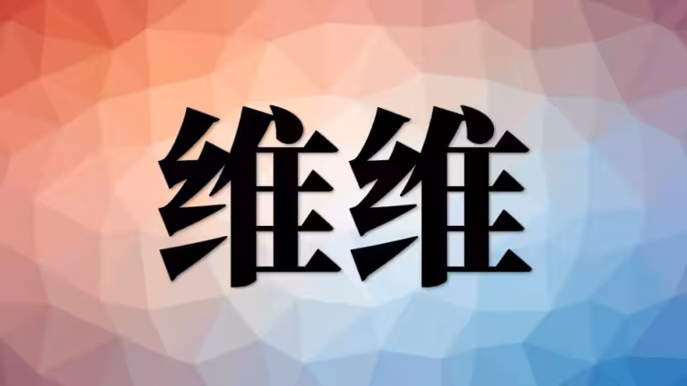 营养（五）：维生素