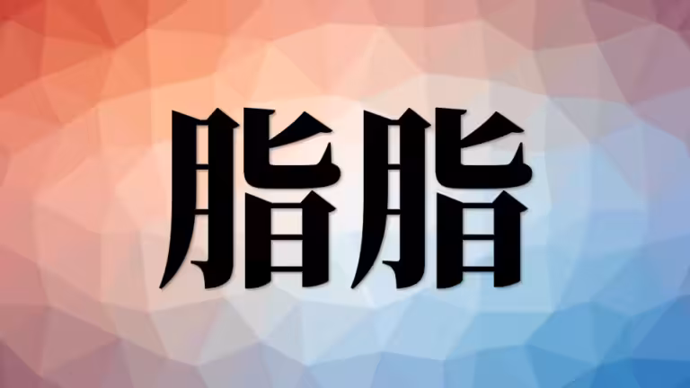 营养（三）：脂肪