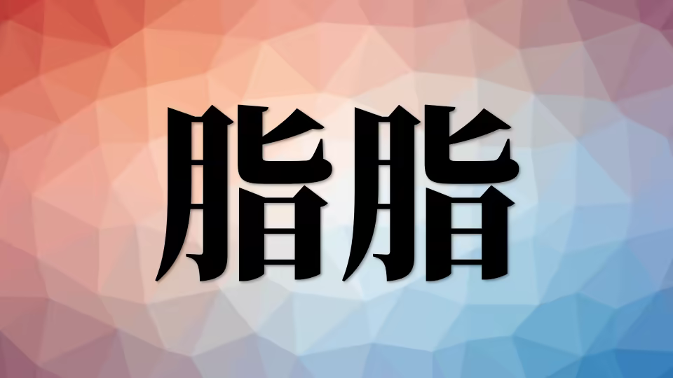 营养(三):脂肪 zz