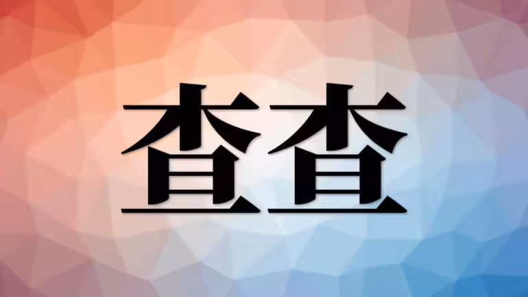 居民膳食营养素参考摄入量查询方法