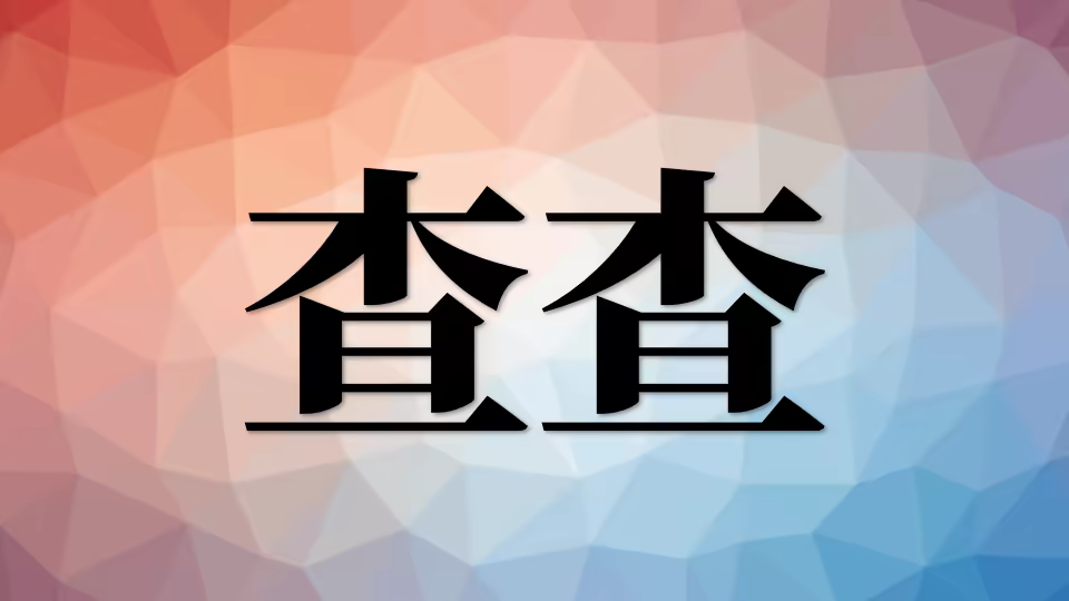 居民膳食营养素参考摄入量查询方法 cc