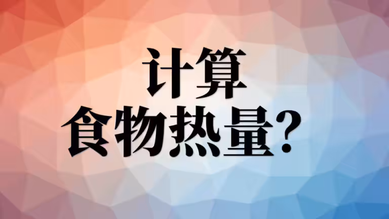 减肥一定要计算食物热量吗？
