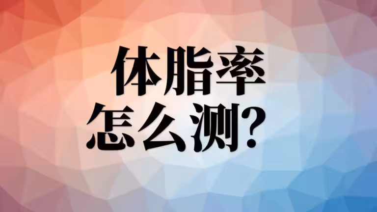 体脂率到底怎么测？！答：不测