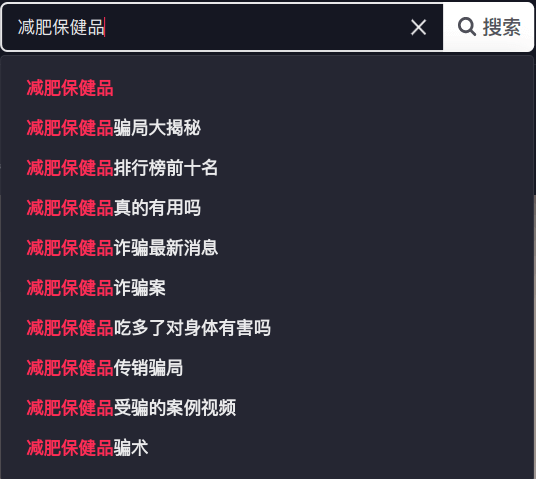 搜索减肥保健品