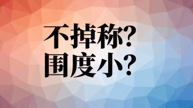 减肥不掉秤但围度小了，怎么回事？