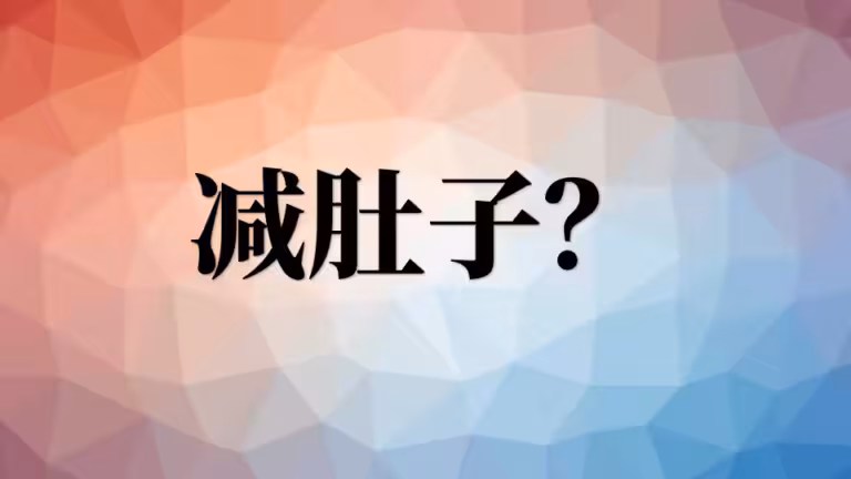 减肥怎么减肚子？