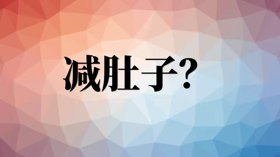 减肥怎么减肚子? jdz