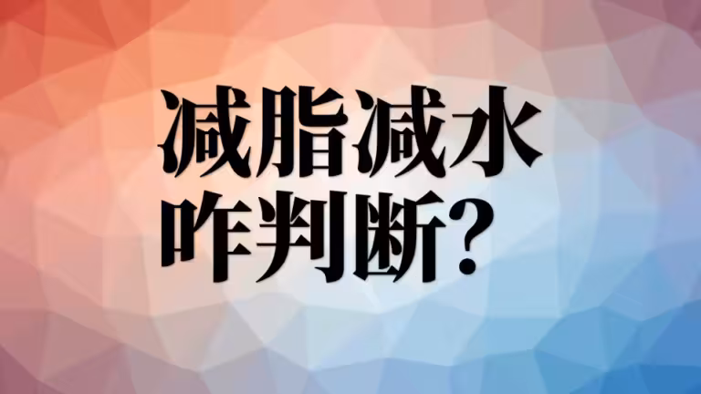 怎么判断减脂还是减水？判断标准很简单