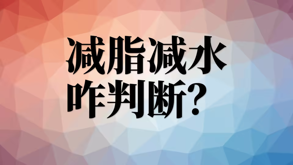 怎么判断减脂还是减水?判断标准很简单 jzjs