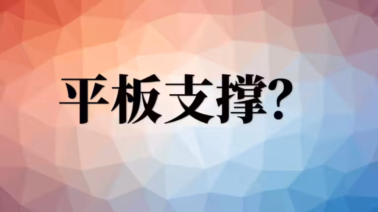 平板支撑多久可以达到减肥的效果？