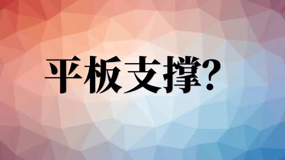 平板支撑多久可以达到减肥的效果? 平板支撑