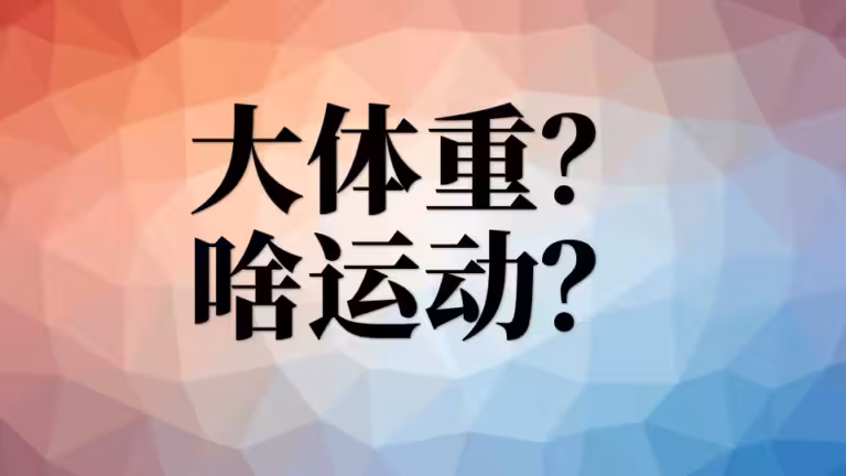 大体重减肥要做什么运动好？