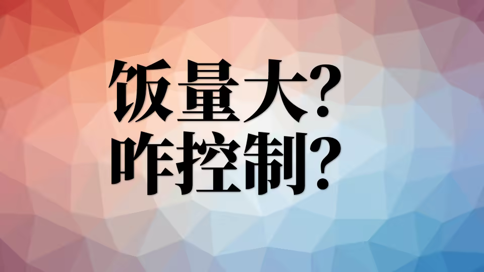 饭量大