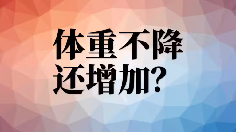 运动一周「体重不减反而增加」是怎么回事？