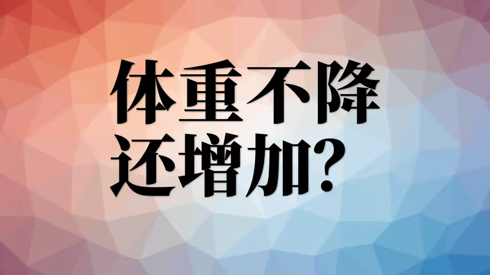 运动一周「体重不减反而增加」是怎么回事? 体重不降反增