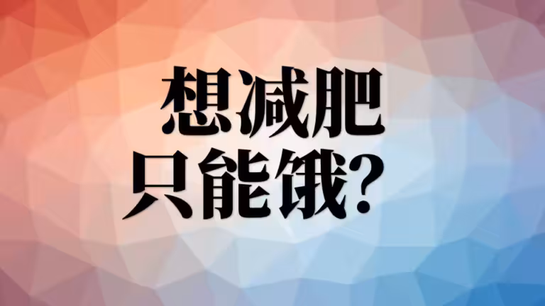 减肥只能靠饿才能瘦吗？