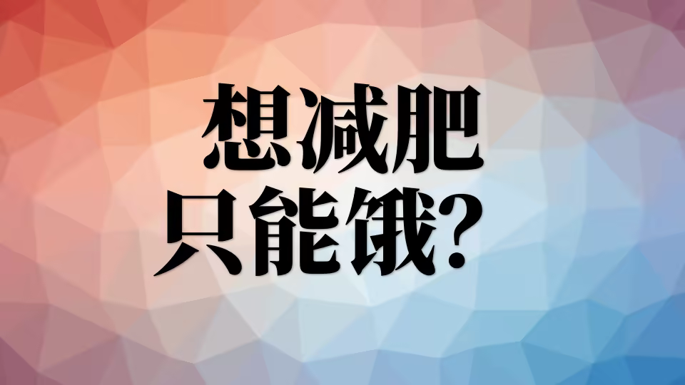 减肥只能靠饿吗？