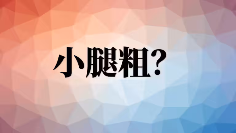 小腿粗怎么办，如何瘦小腿？