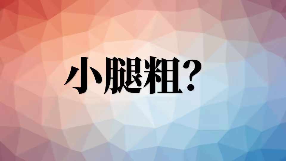 小腿粗