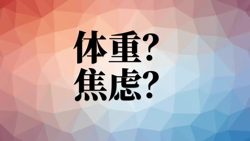 体重焦虑