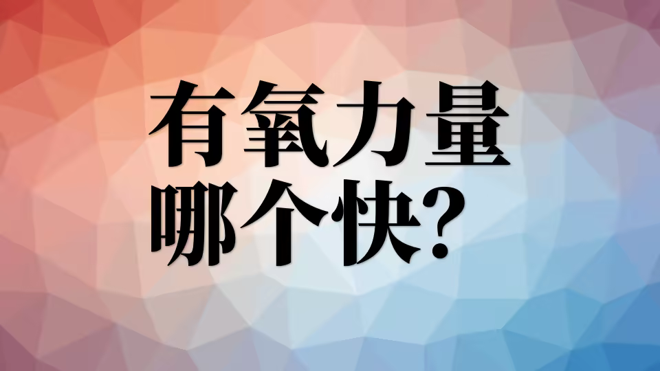 有氧、力量训练到底哪个减脂? yyllngk