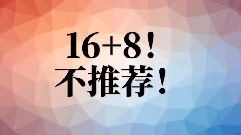 16 + 8 轻断食怎么样？减肥推荐吗？