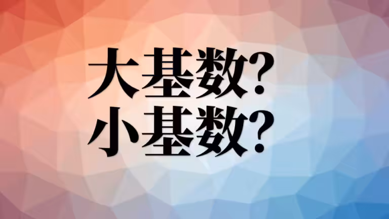 大基数、小基数减脂有什么区别？
