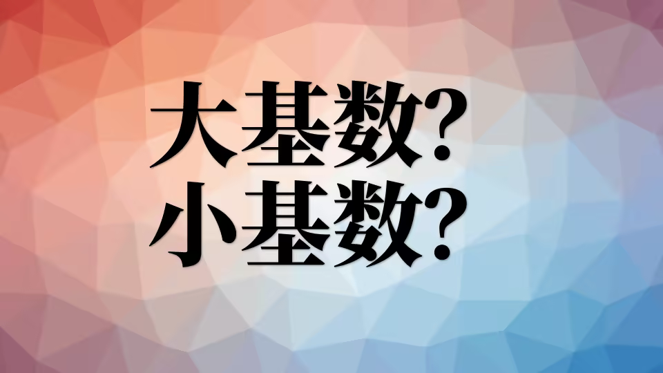大基数、小基数减脂有什么区别? 大基数小基数
