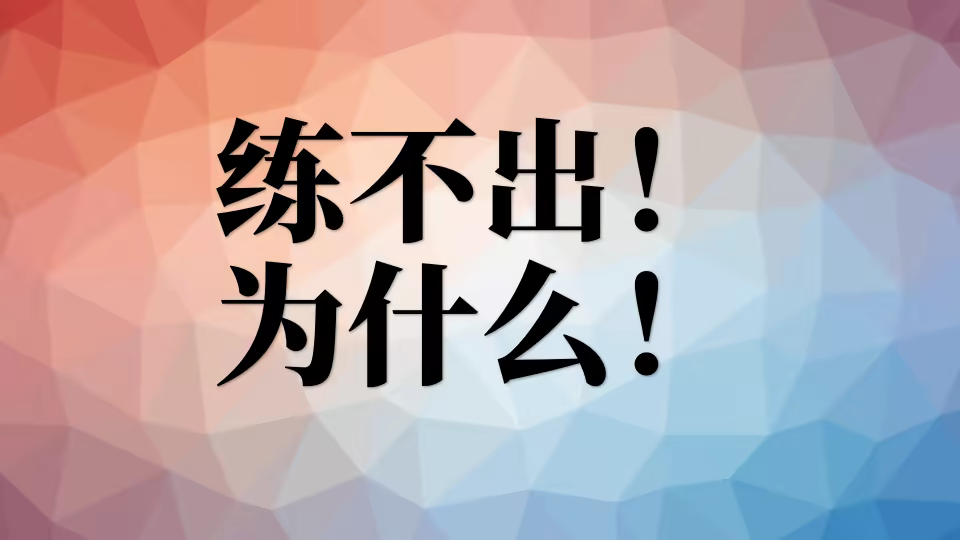 为什么照搬着练甚至超量练习,也很难练出健身博主的身材? lbc