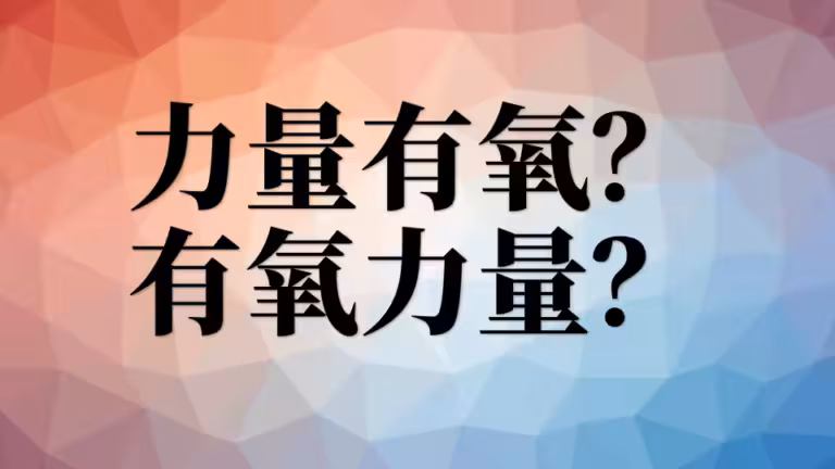 力量训练后有氧，还是先有氧后力量？