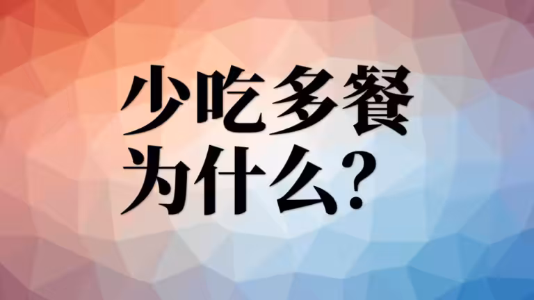 少吃多餐 vs 1日3餐，哪个好？
