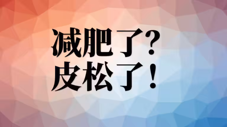 减肥100斤，没有皮松正常吗？