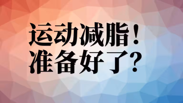 运动减脂，要做哪些思想准备？