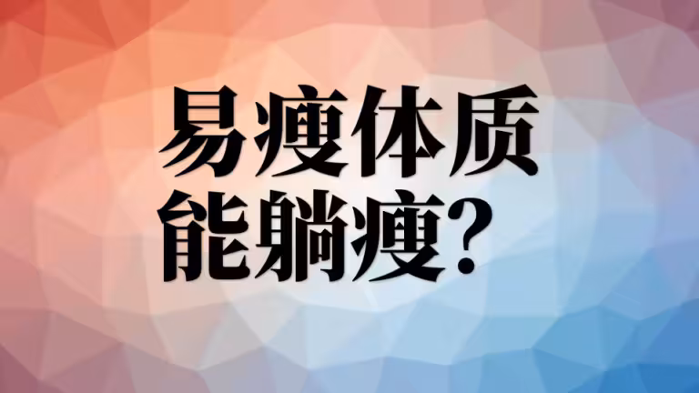 听说易瘦体质躺着就能瘦？是真的吗？