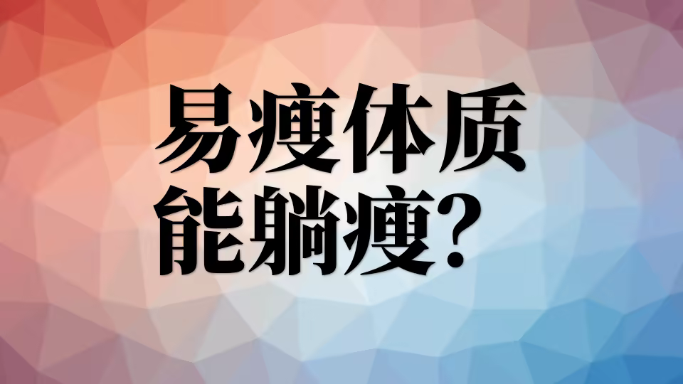 易瘦体质