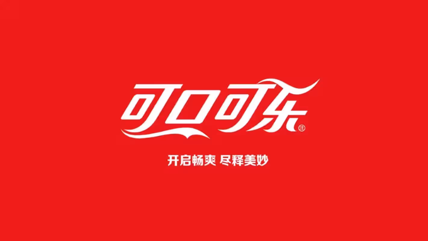 可口可乐