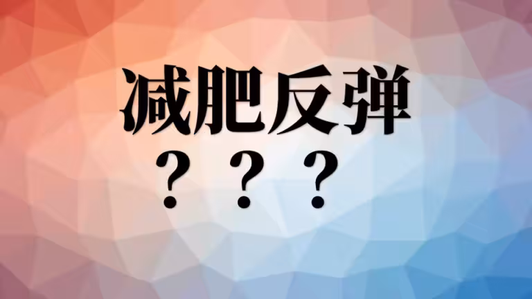 3、减肥反弹该怎么办？