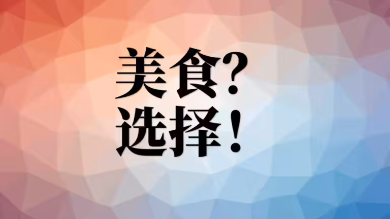 5、面对美食诱惑改如何选择？