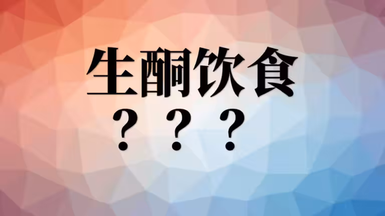 2、生酮饮食减脂法可取吗？