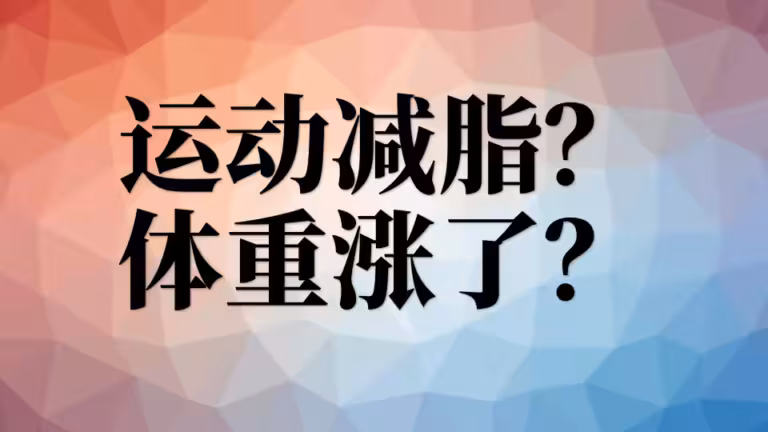 1、练了一周体重不降反增是怎么回事？