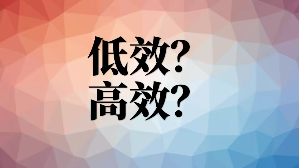 2、认知:运动效率问题 dxgx