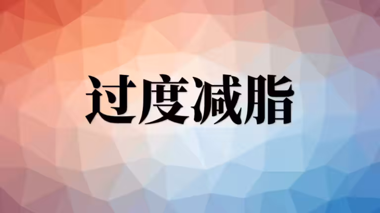 10、常见问题：过度减脂，减肥过度会出现什么症状