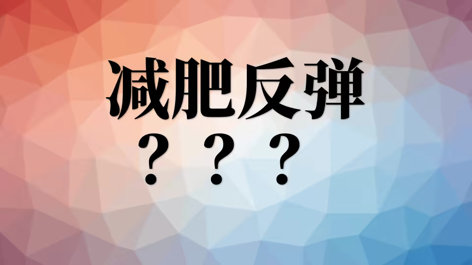 8、常见问题:减脂后的反弹问题 jfft
